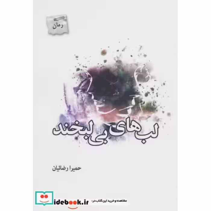 کتاب لب های بی لبخند