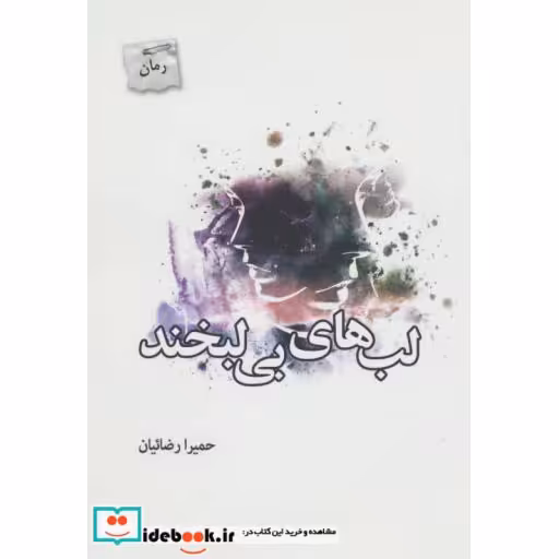 کتاب لب های بی لبخند