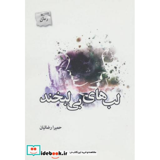 کتاب لب های بی لبخند
