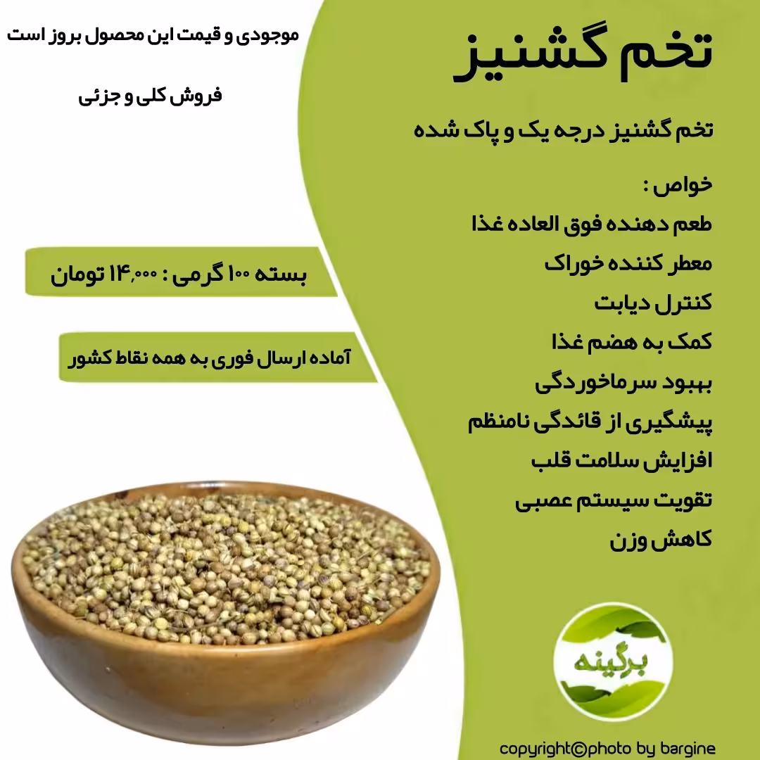 تخم گشنیز درجه یک و پاک شده 100 گرمی