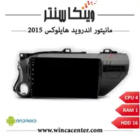 مانیتور اندروید تویوتا هایلوکس 2015 سری 4116 رم 1 حافظه 16