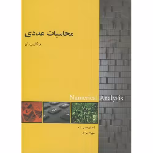 کتاب محاسبات عددی و کاربرد آن