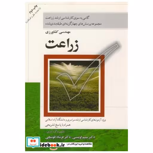 کتاب ارشد مهندسی ‏کشاورزی‏ اثر اویسی‏