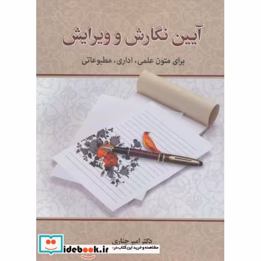 کتاب آیین نگارش و ویرایشاثر امیر چناری