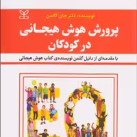 کتاب پرورش هوش هیجانی در کودکان اثر جان کاتمن ترجمه حمیدرضا بلوچ انتشارات رشد