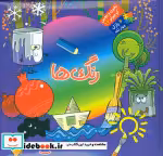 قیمت و خرید کتاب بخون و بچین کوچولو12 اثر محمد عاقله | ایده بوک