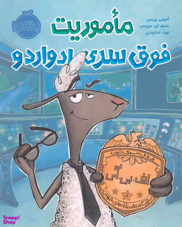 کتاب ماموریت فوق سری ادواردو اثر آنتونی پیرسن انتشارات پرتقال