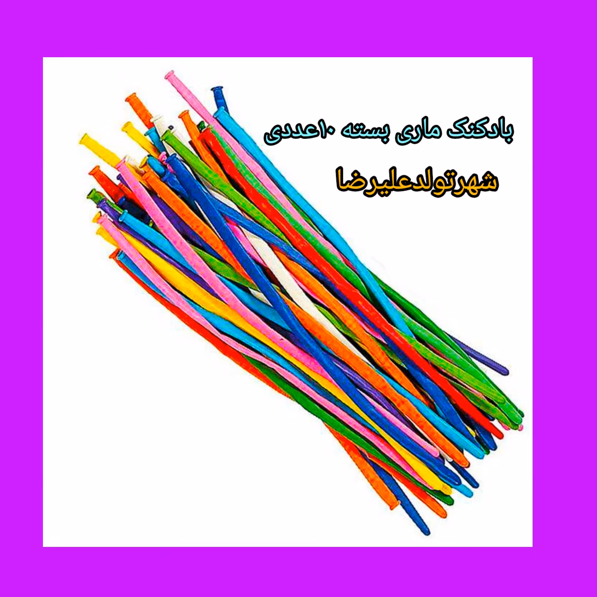بادکنک ماری بسته 10 عددی 