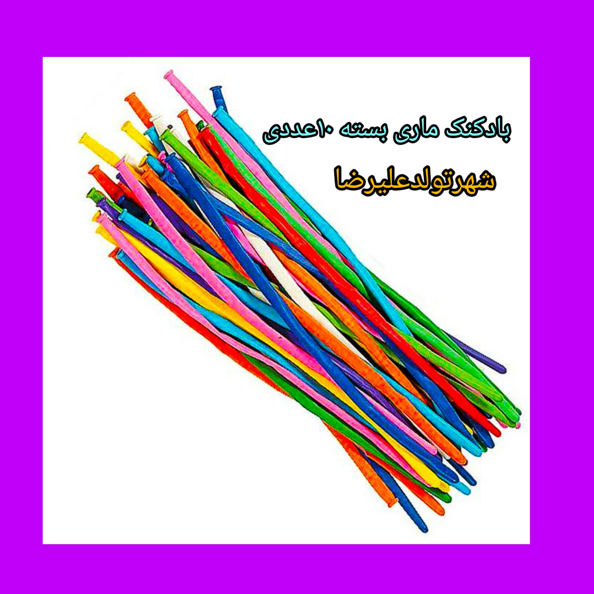 بادکنک ماری بسته 10 عددی