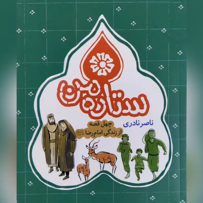 کتاب ستاره من چهل قصه از زندگی امام رضا علیه السلام نوشته ناصر نادری 