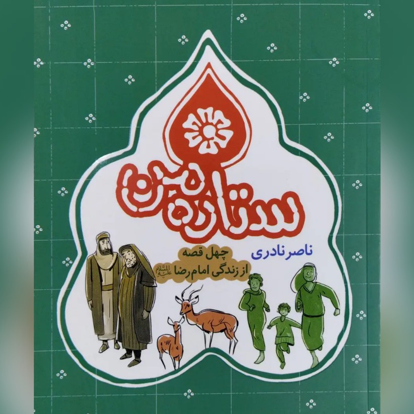 کتاب ستاره من چهل قصه از زندگی امام رضا علیه السلام نوشته ناصر نادری