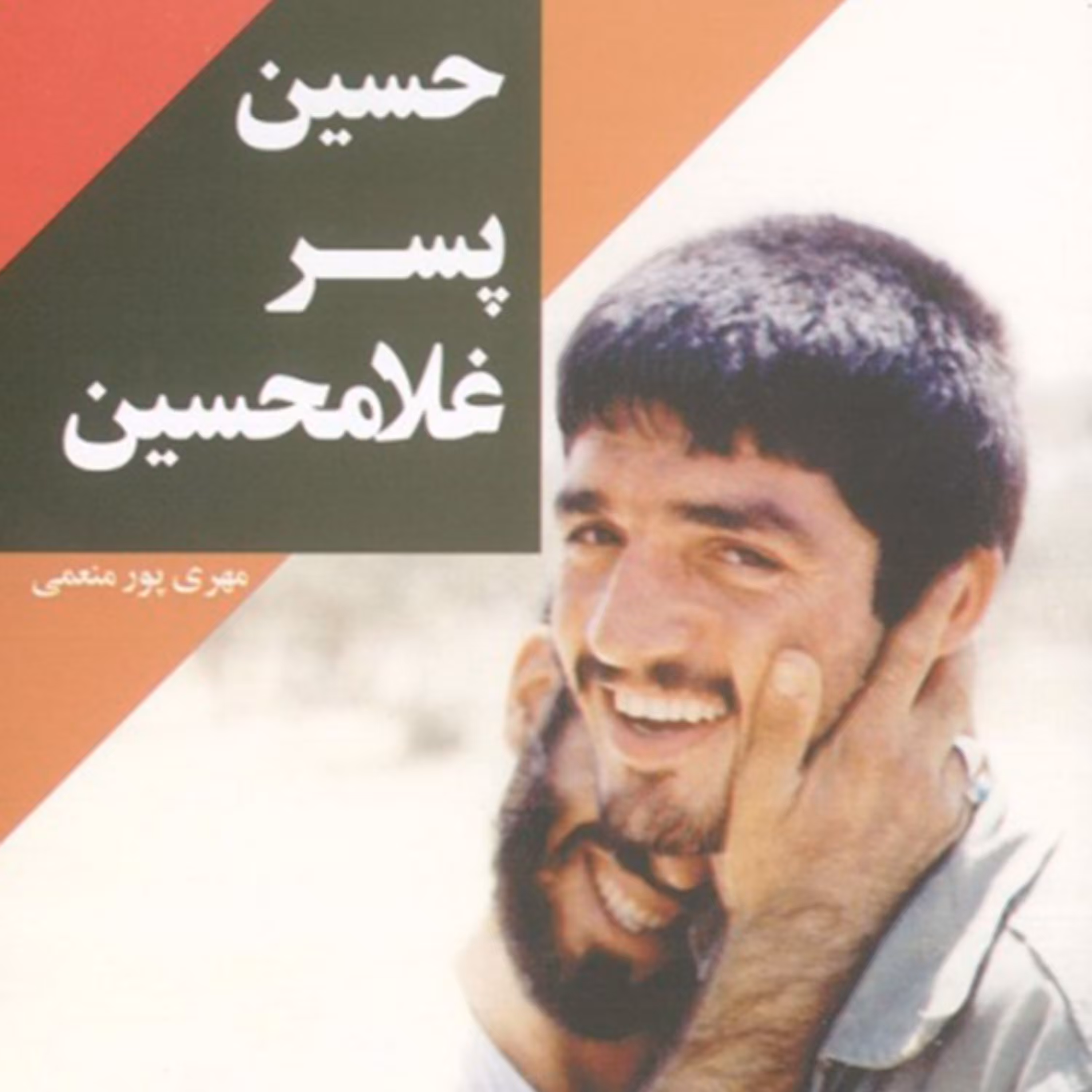 کتاب حسین پسر غلامحسین که شهید سلیمانی عاشقش بود