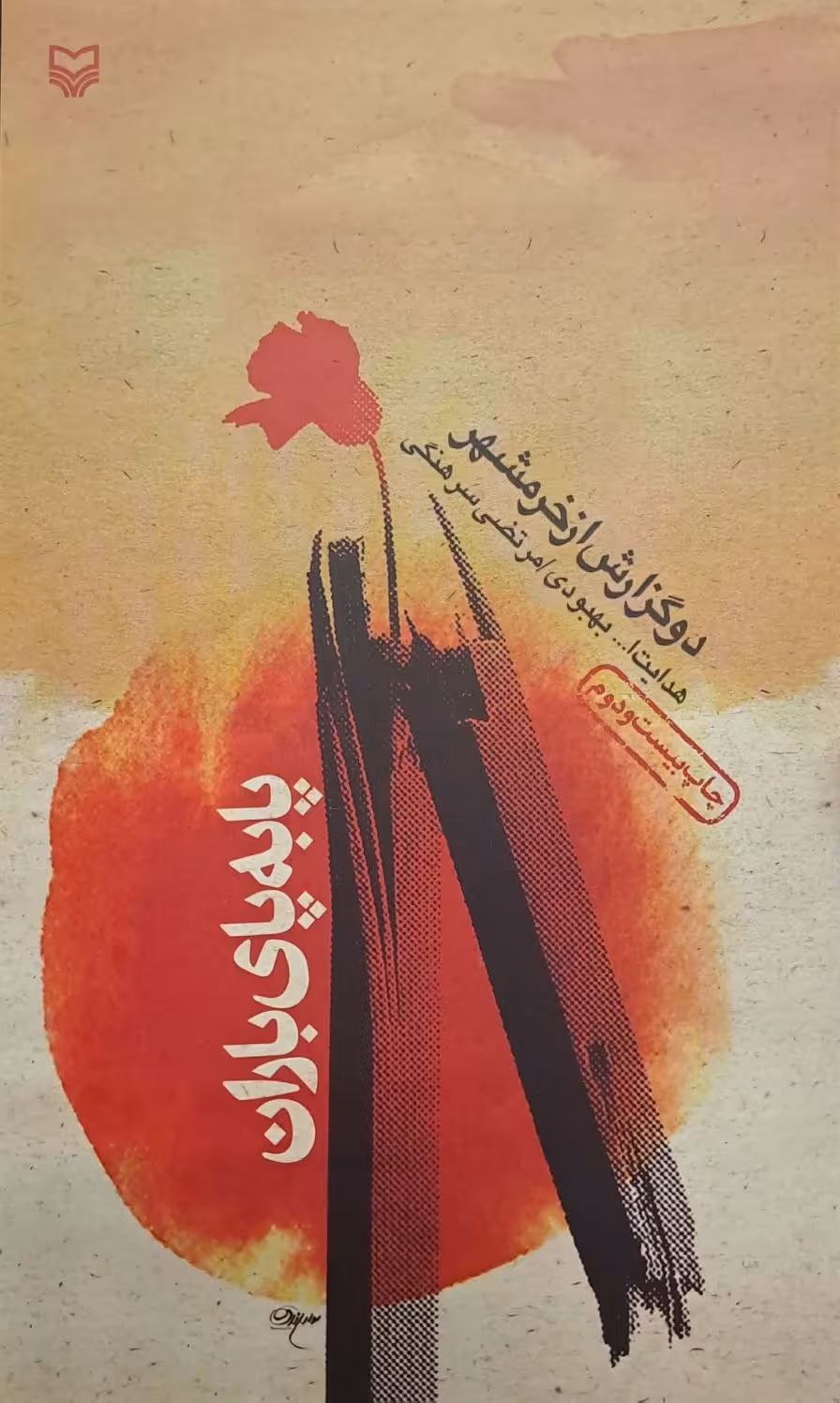 کتاب پا به پای باران