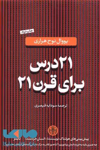 21 درس برای قرن 21 کتاب پارسه