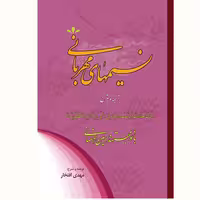 کتاب نسیم های مهربانی اثر بانو مجتهده امین نشر آیت اشراق