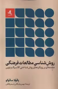 کتاب روش شناسی مطالعات فرهنگی لوگوس
