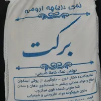 نمک دریاچه ارومیه بسته حدود 2 کیلوگرم سلامتکده ایرانیان