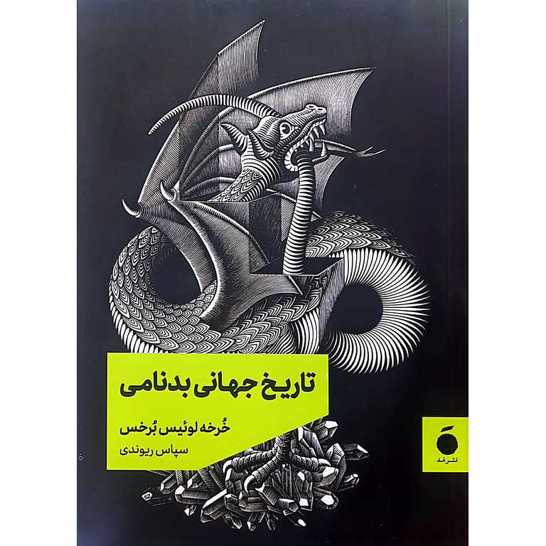 تاریخ جهانی بدنامی