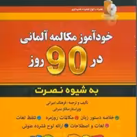 کتاب زبان خودآموز مکالمه آلمانی در 90 روز نصرت فرهنگ امیرانی