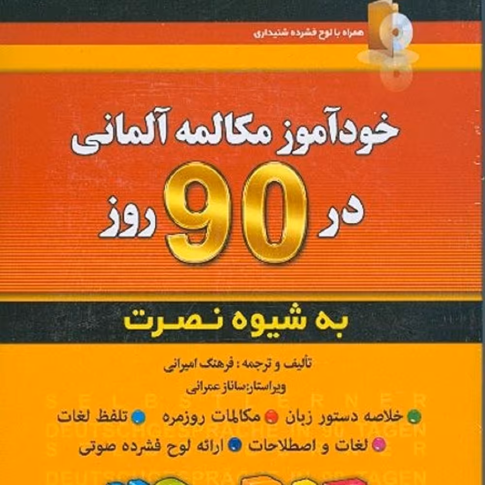 کتاب زبان خودآموز مکالمه آلمانی در 90 روز نصرت فرهنگ امیرانی