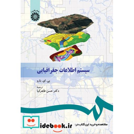کتاب سیستم اطلاعات جغرافیایی اثر پی.ای.بارو