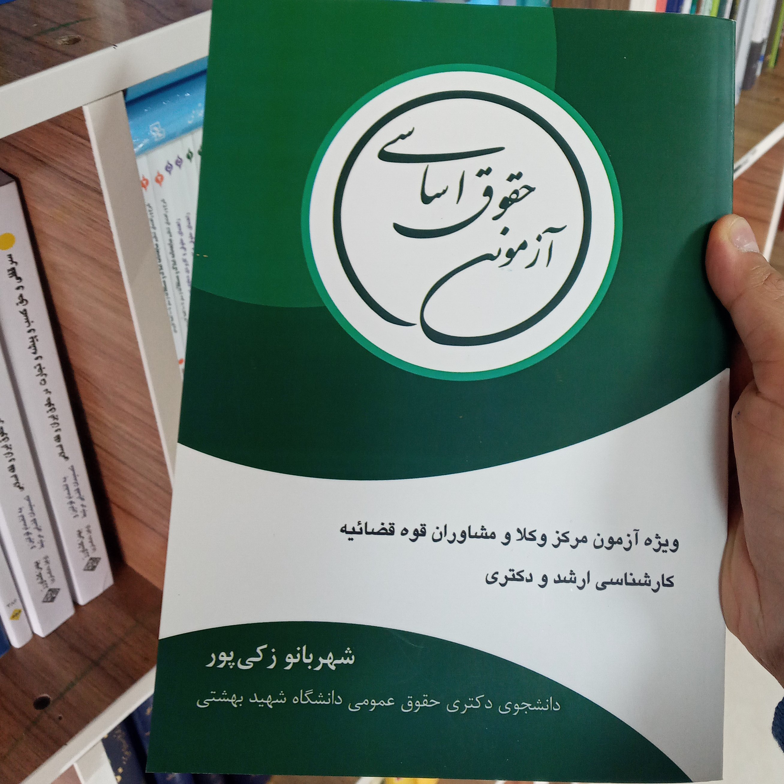 حقوق اساسی آزمونی شهربانو زکی پور                    