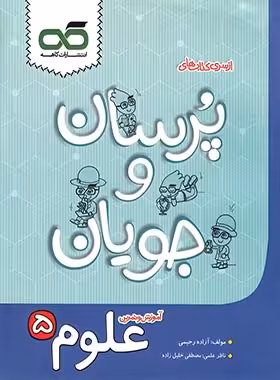 پرسان و جویان علوم پنجم ابتدایی کاهه | چی بخونم