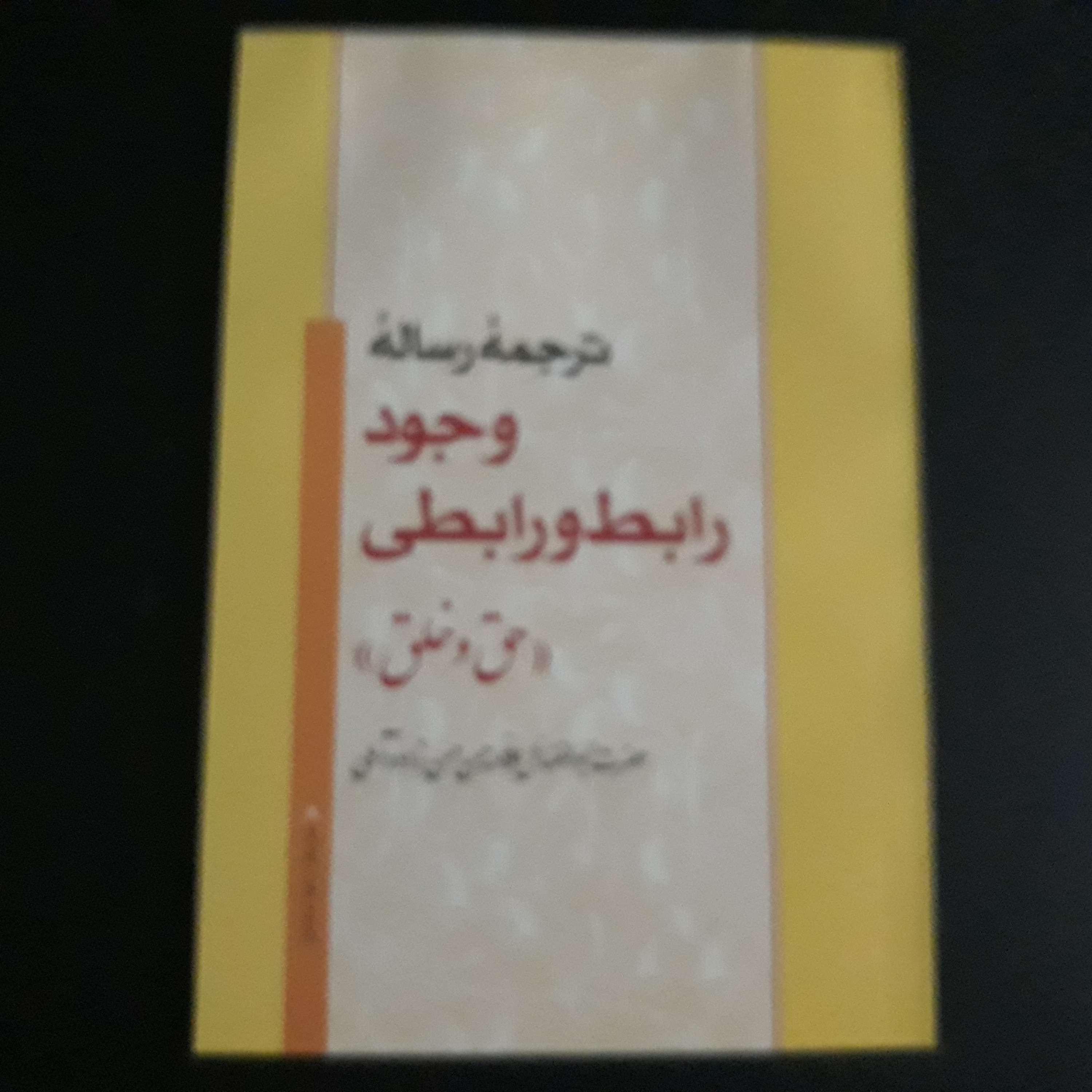 کتاب ترجمه رساله وجود و رابطی اثر علامه حسن زاده آملی مترجم صمدی آملی