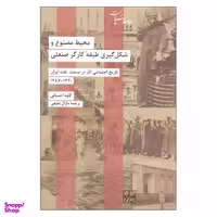 کتاب محیط مصنوع و شکل گیری طبقه کارگر صنعتی اثر کاوه احسانی نشر شیرازه
