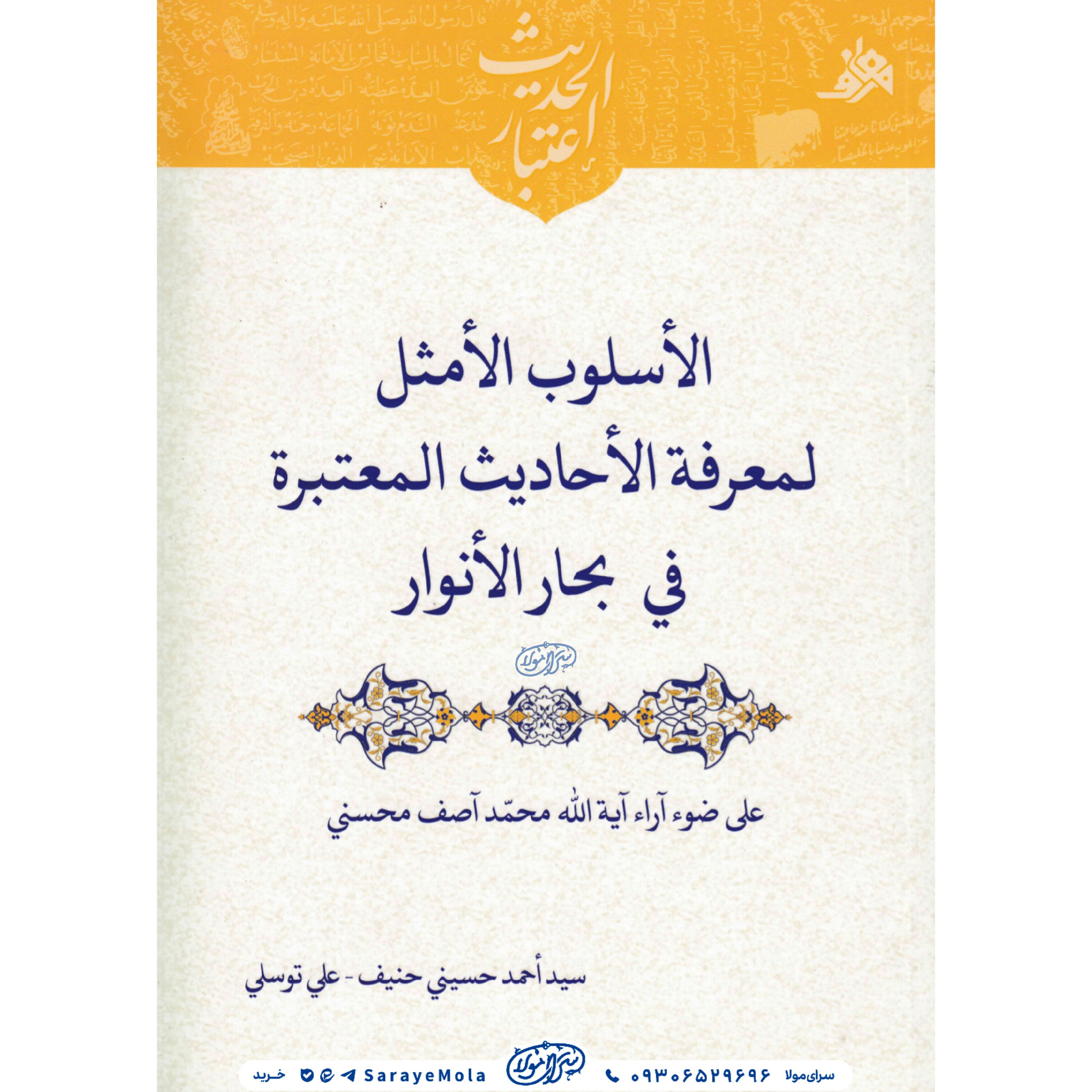 کتاب الاسلوب الامثل لمعرفه الاحادیث المعتبره فی بحار الانوار 