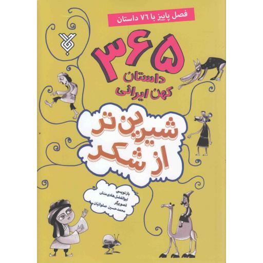 شیرین تر از شکر (365 داستان کهن ایرانی) : فصل پاییز با 76 داستان