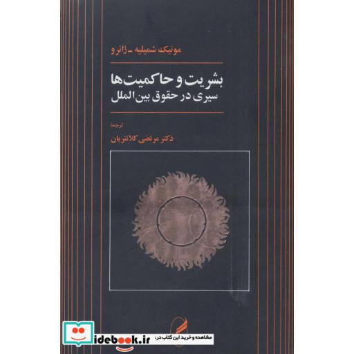 کتاب بشریت و حاکمیت ها (سیری در حقوق بین الملل) اثر مونیک شمیلیه ژانرو