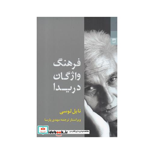 کتاب فرهنگ واژگان دریدا