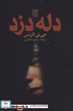 قیمت و خرید کتاب دله دزد اثر جی تی لارنس | ایده بوک