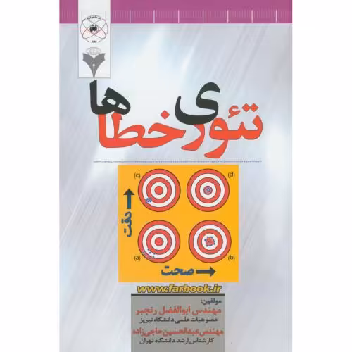 کتاب تئوری خطاها