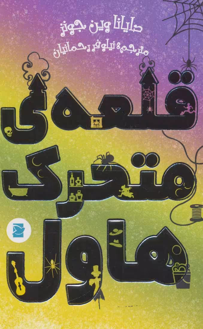 کتاب قلعه متحرک هاول
