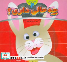 قیمت و خرید کتاب چه حالی داری؟ خرگوش اثر محسن فولادشکن | ایده بوک