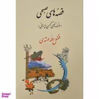 کتاب قصه های صبحی افسانه های كهن ايرانی اثر فضل الله مهتدی انتشارات جامی