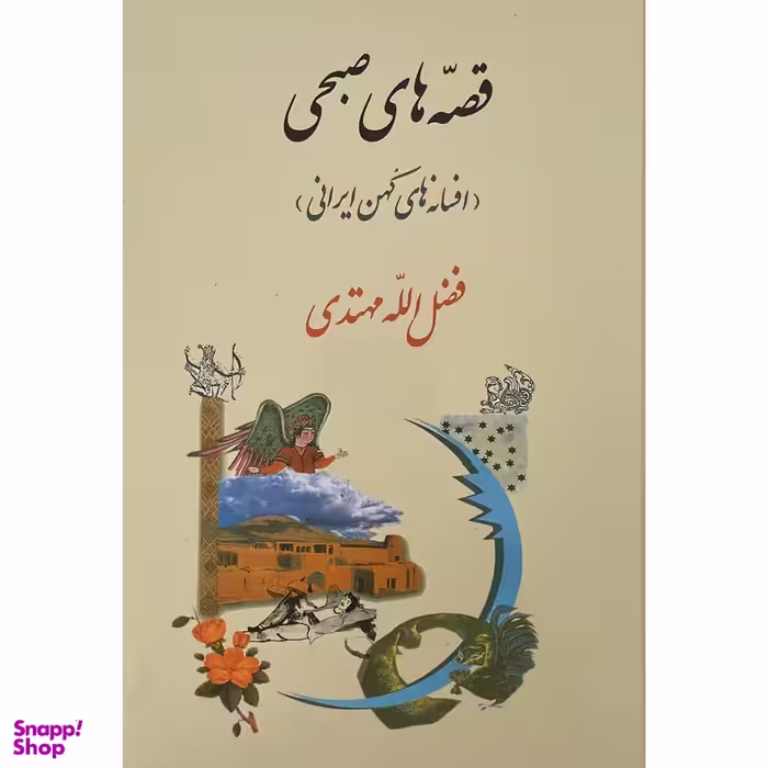 کتاب قصه های صبحی افسانه های كهن ايرانی اثر فضل الله مهتدی انتشارات جامی