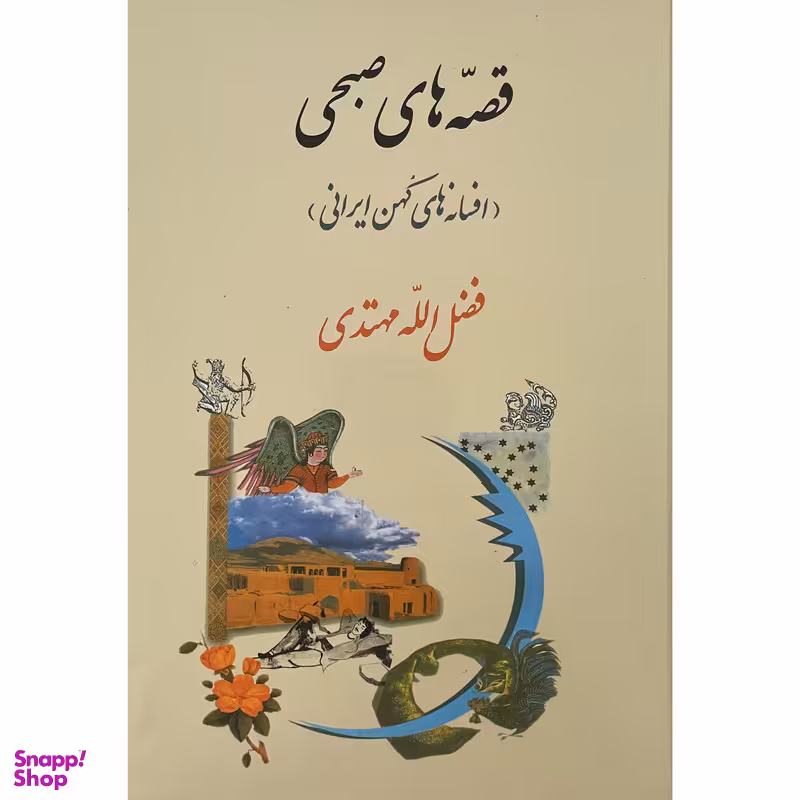 کتاب قصه های صبحی افسانه های كهن ايرانی اثر فضل الله مهتدی انتشارات جامی