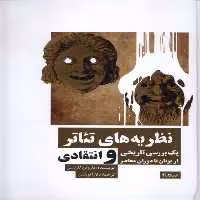 کتاب نظریه های تئاتر نیماژ اثر ماروین کارلسن