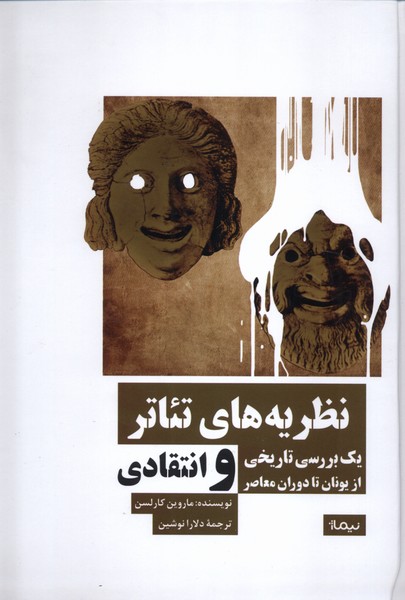 کتاب نظریه های تئاتر نیماژ اثر ماروین کارلسن