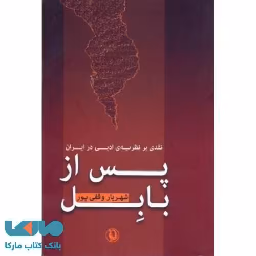 پس از بابل نشر مروارید