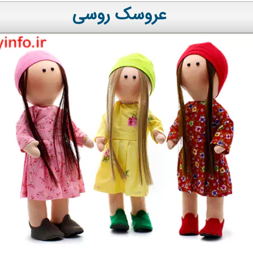 عروسک روسی