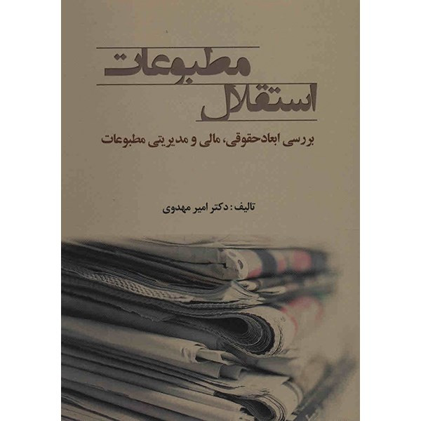 کتاب استقلال مطبوعات اثر امیر مهدوی