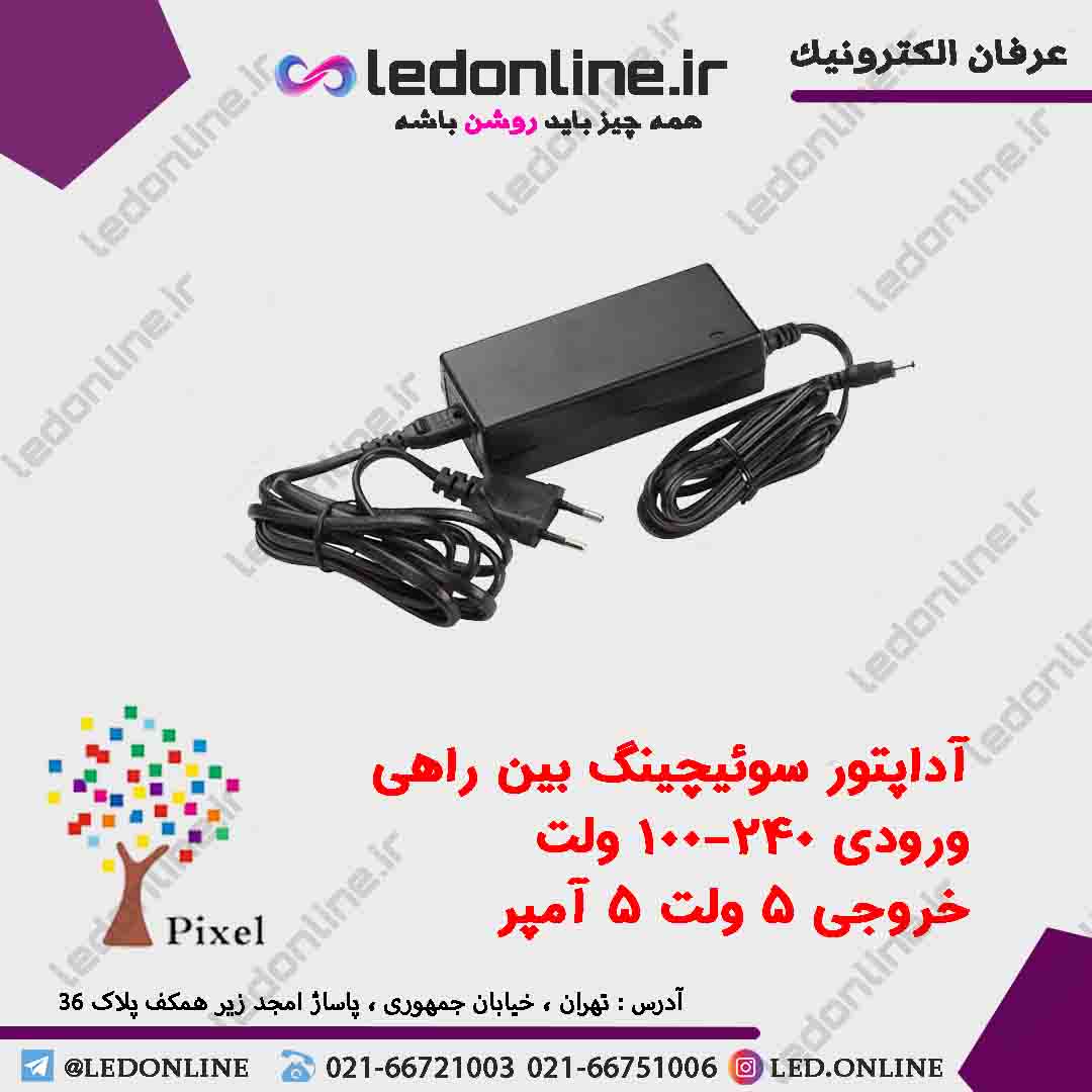 آداپتور سوئیچینگ 5 ولت 5 آمپر رومیزی