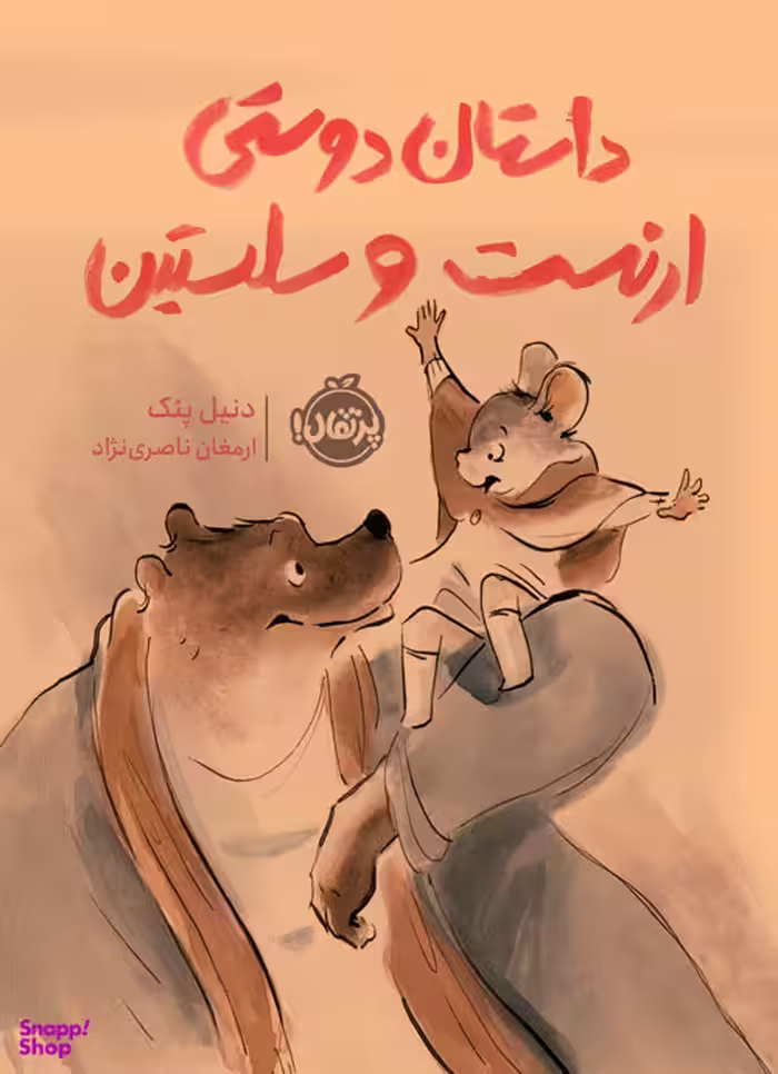 کتاب داستان دوستی ارنست و سلستین اثر دنیل پنک انتشارات پرتقال