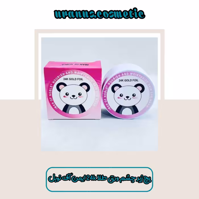 پچ زیر چشم کاسه ای خرسی ورق طلا 24k ایمن آف نوبل

