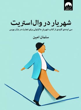 شهریار در وال استریت - اثر سلمان امین - انتشارات میلکان | چی بخونم