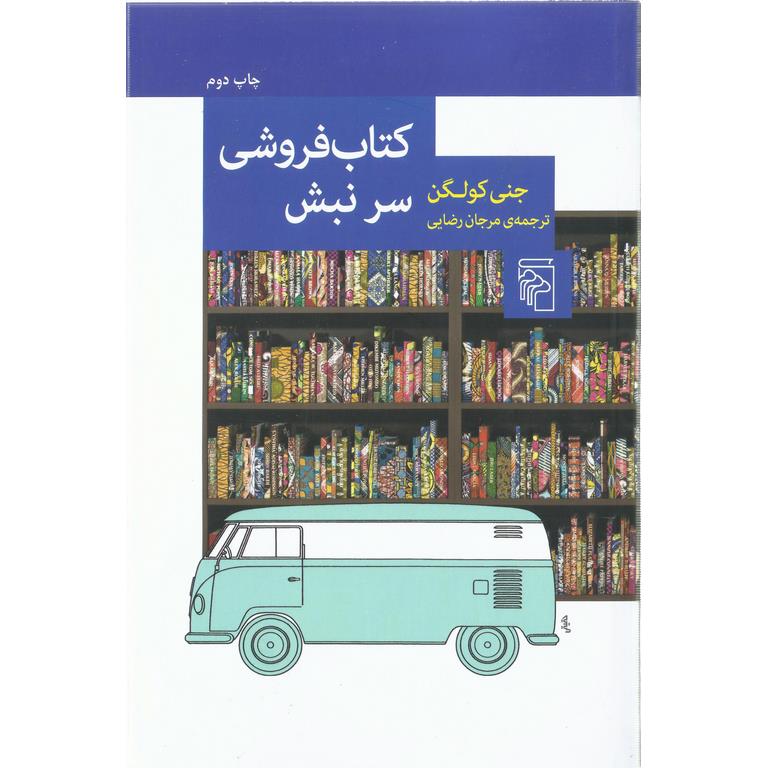 کتاب فروشی سر نبش